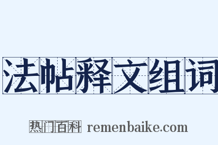 法帖释文组词是什么意思的图片